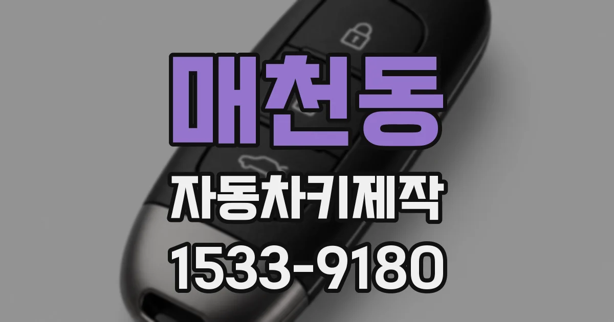 매천동 자동차키제작