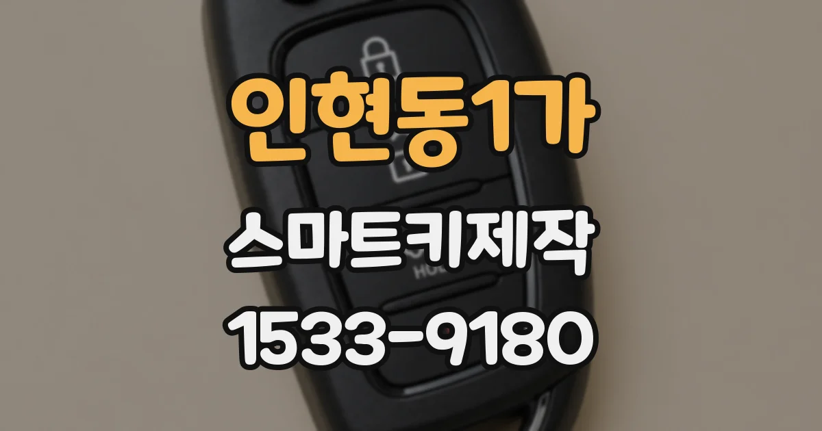 인현동1가 스마트키제작