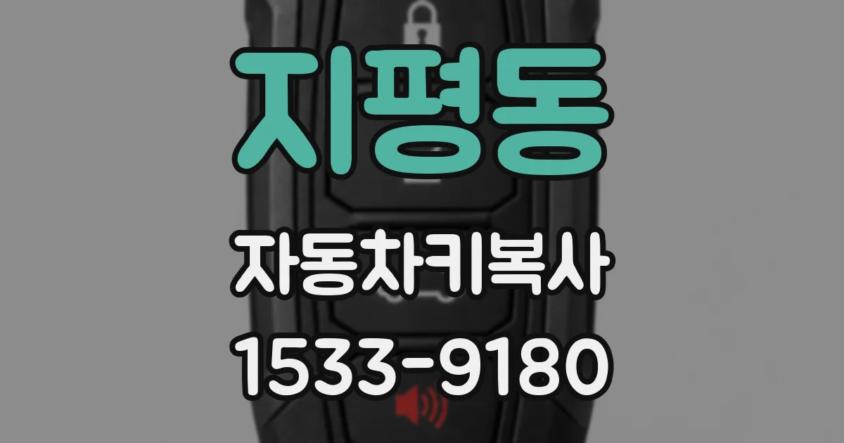 지평동 자동차키복사