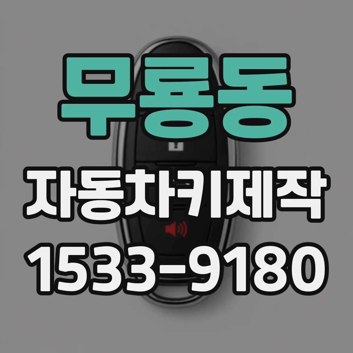 무룡동 자동차키제작