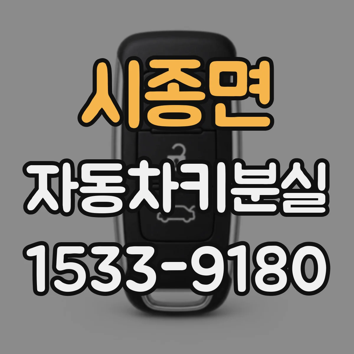 시종면 자동차키분실