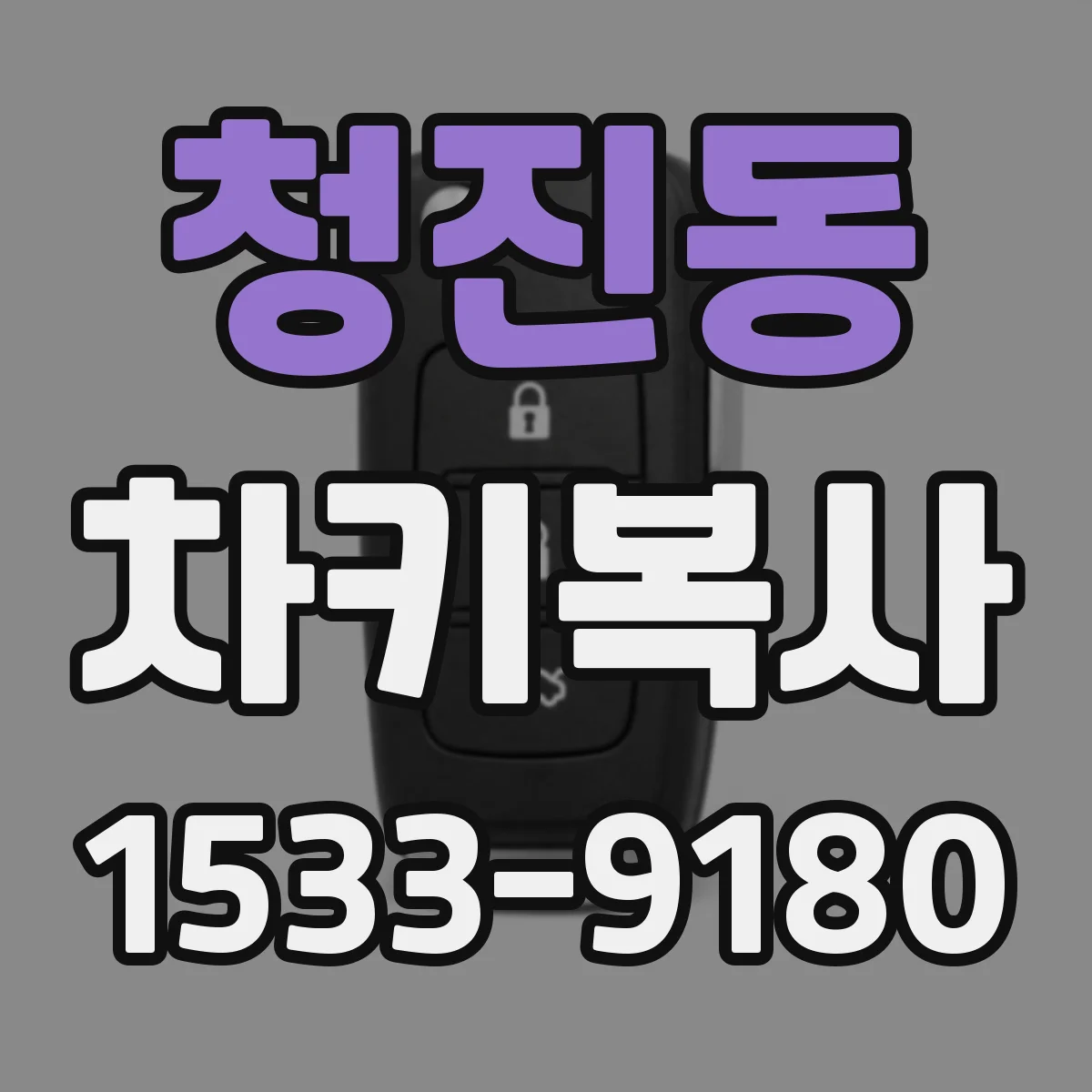 청진동 차키복사