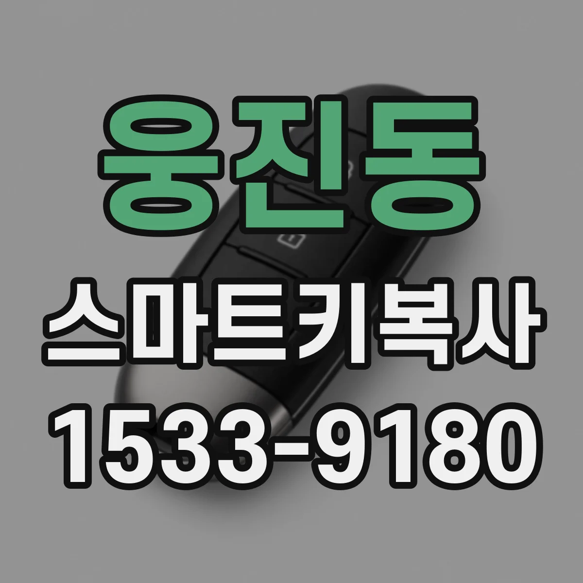 웅진동 스마트키복사
