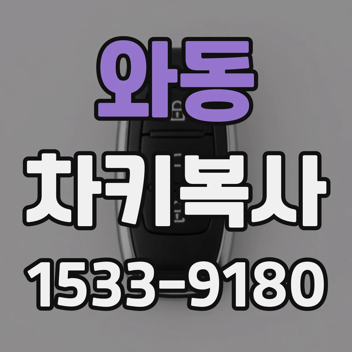 와동 차키복사