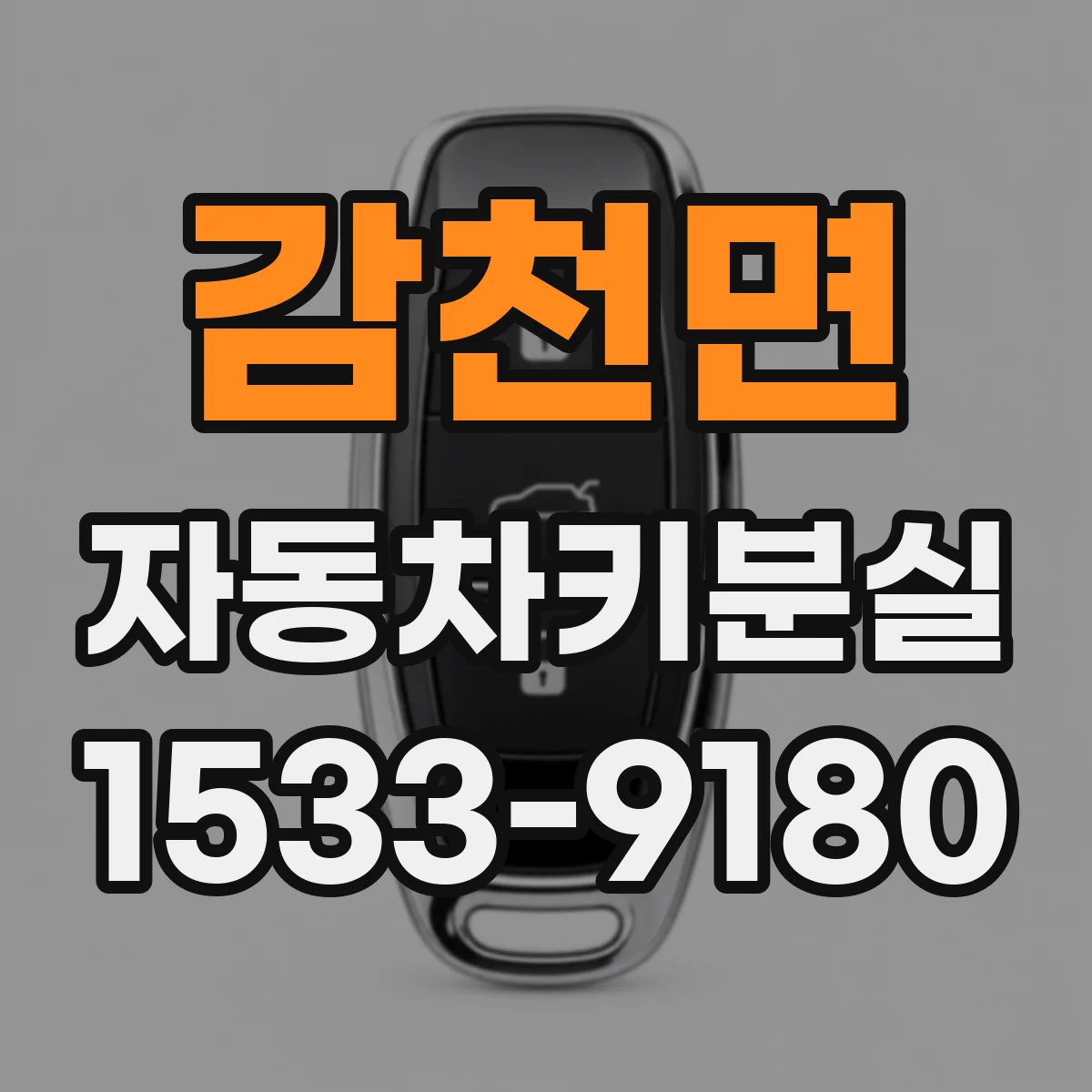 감천면 자동차키분실