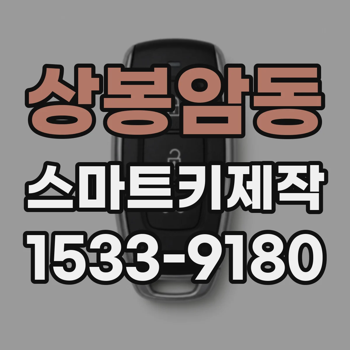 상봉암동 스마트키제작