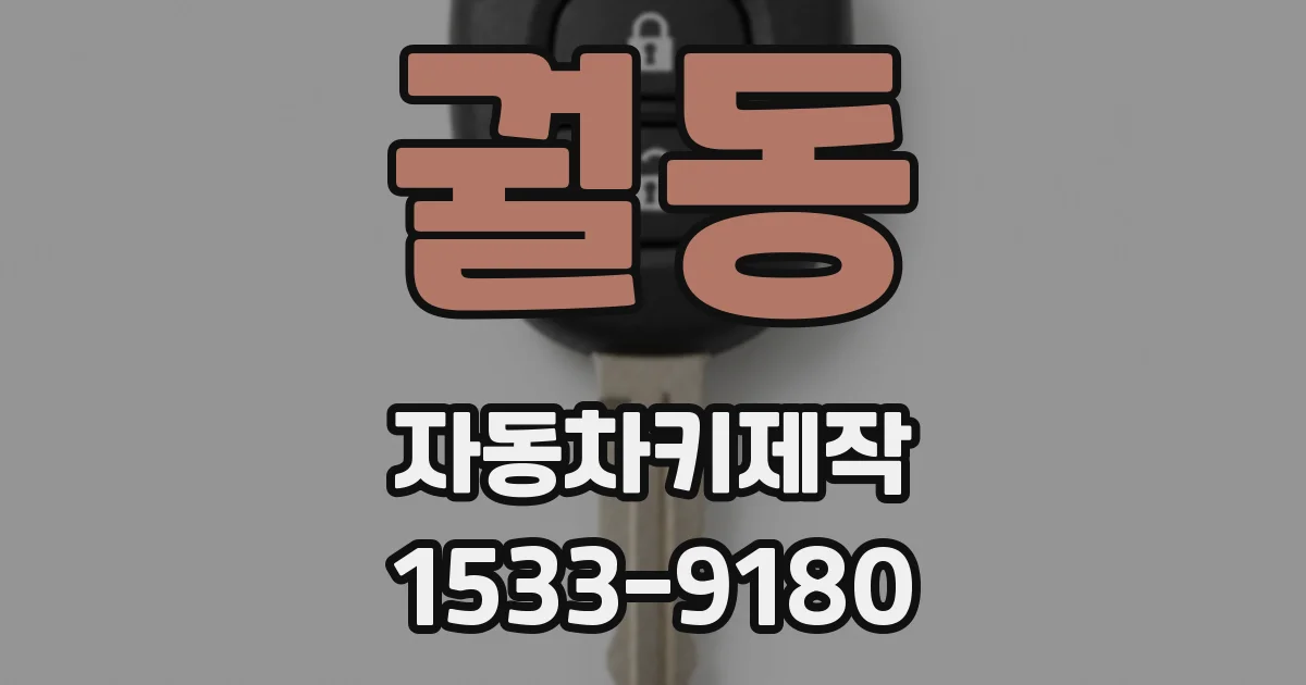 궐동 자동차키제작