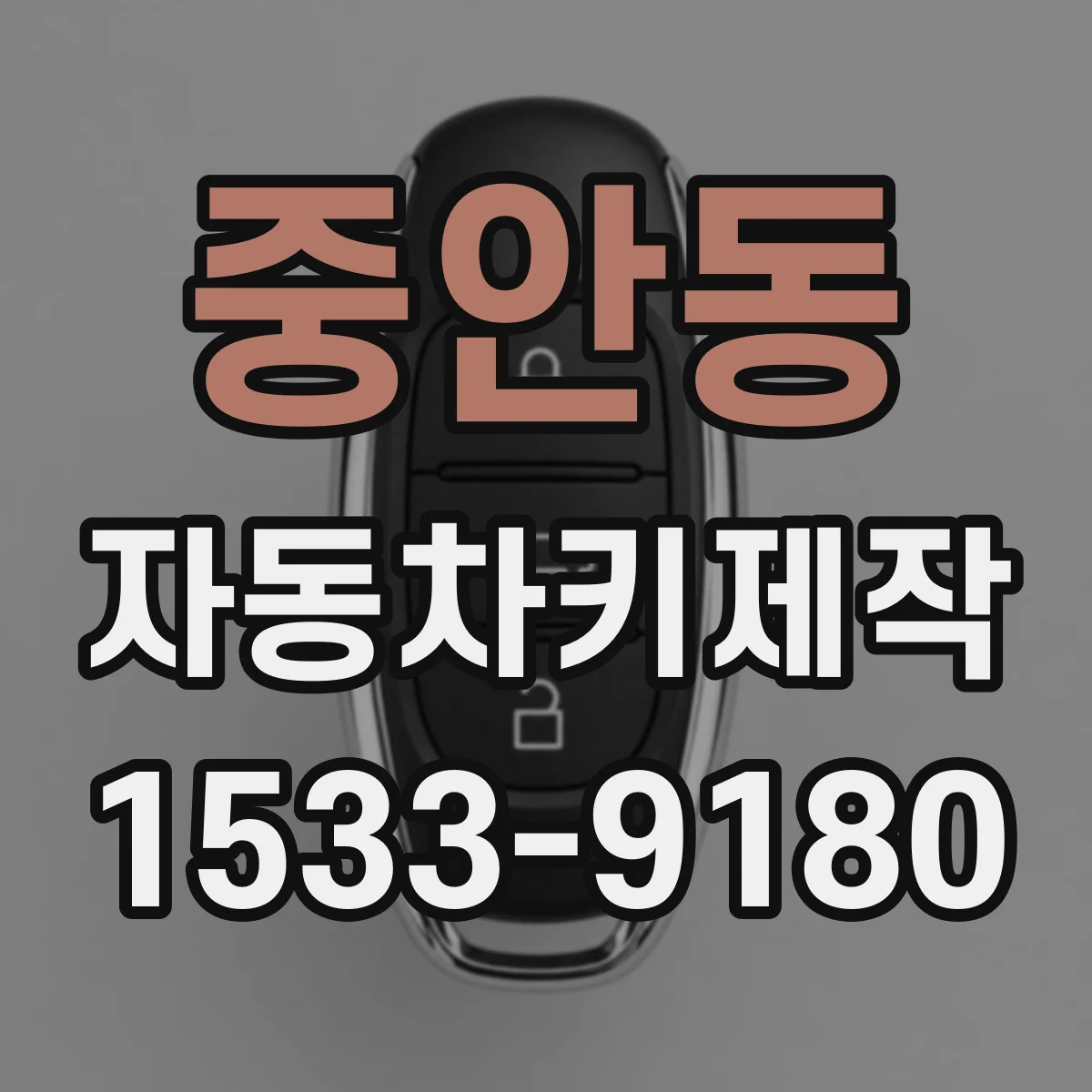 중안동 자동차키제작
