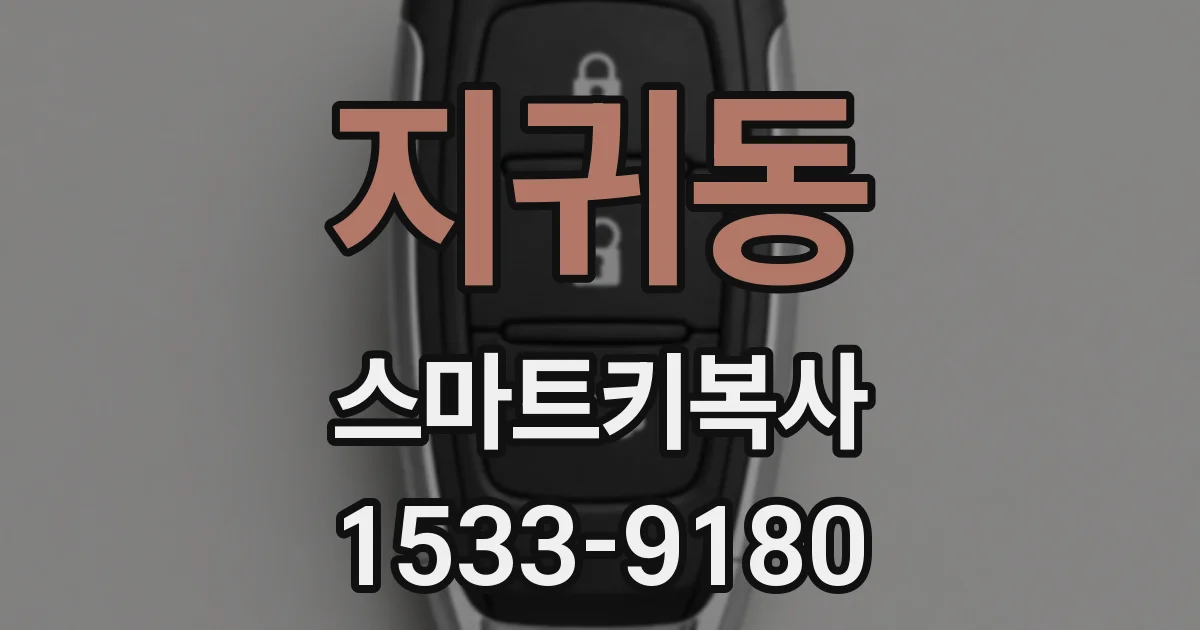지귀동 스마트키복사