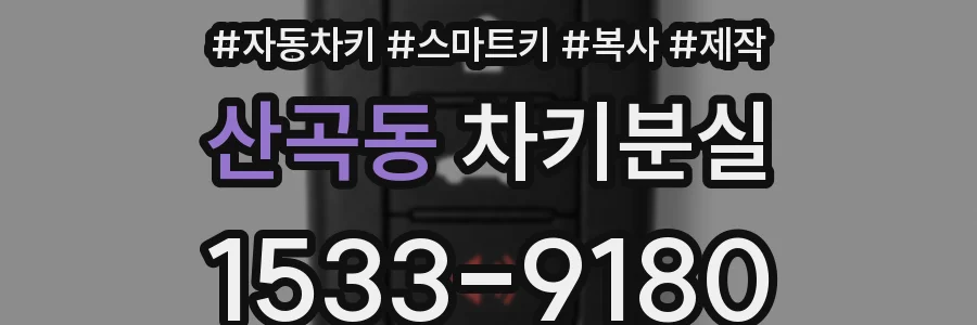 산곡동 차키분실