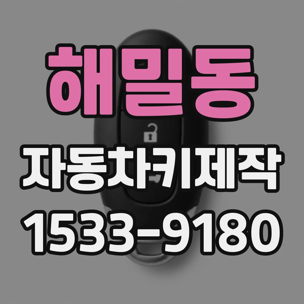 해밀동 자동차키제작