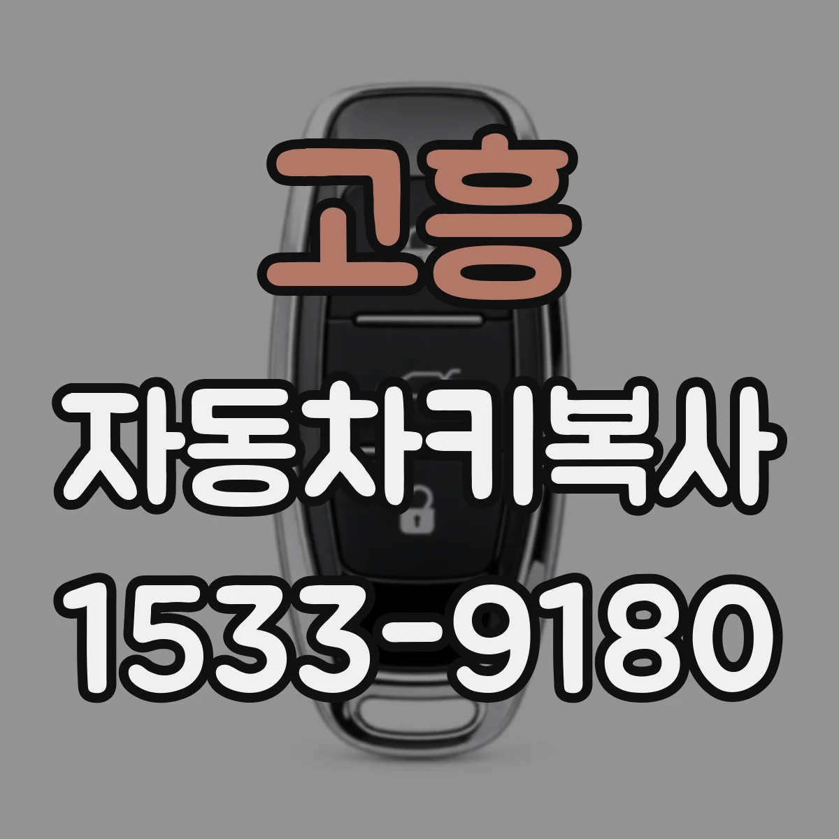 고흥 자동차키복사