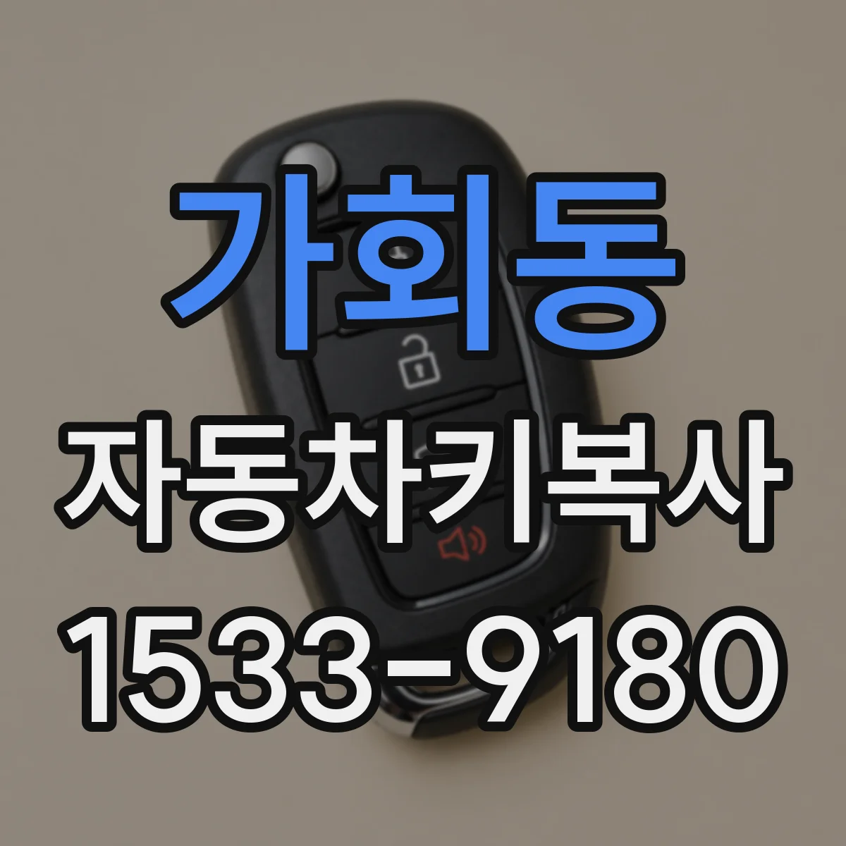 가회동 자동차키복사