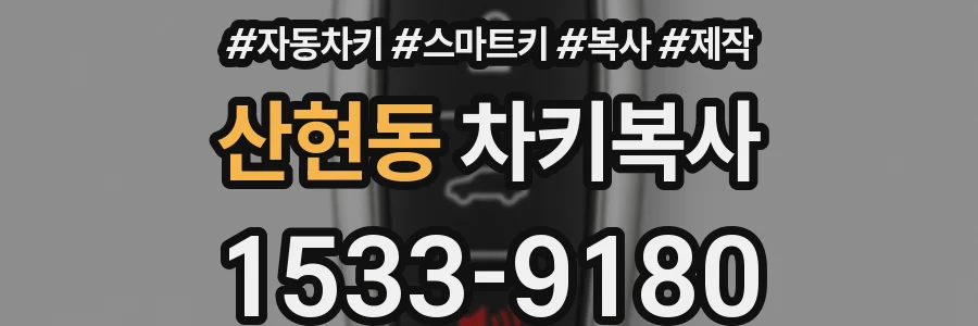산현동 차키복사