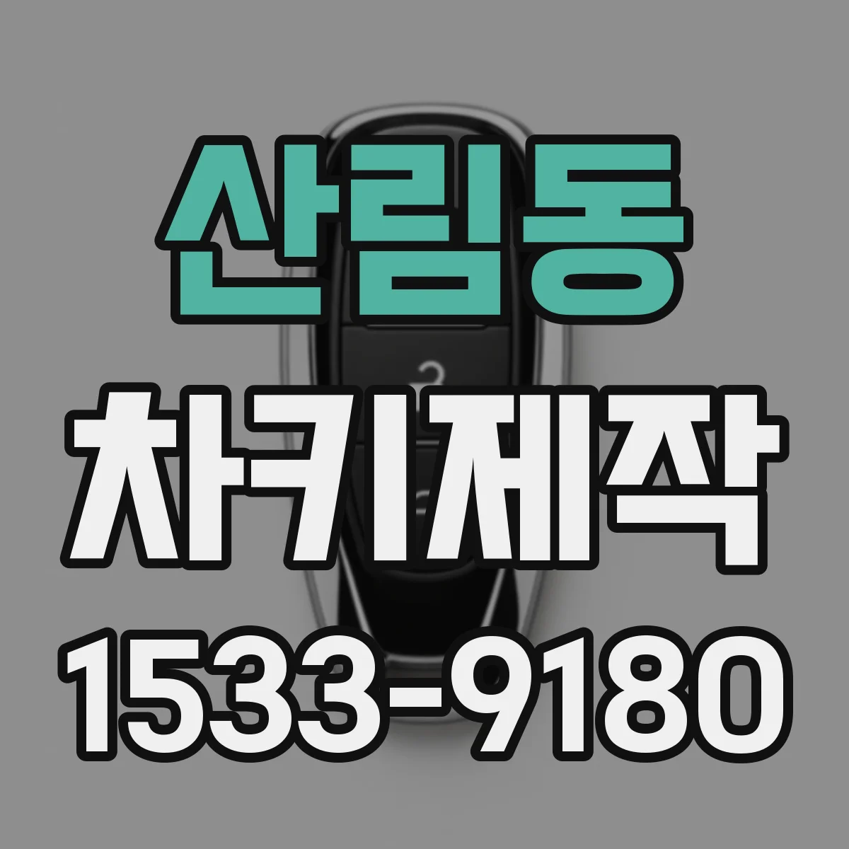 산림동 차키제작
