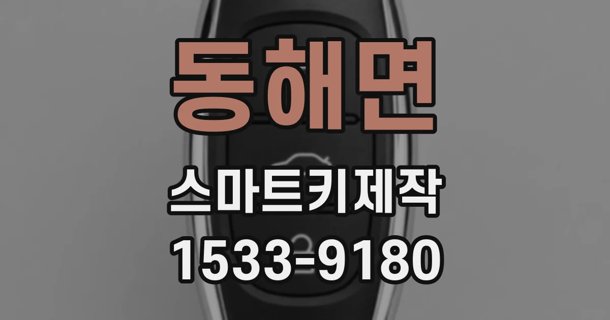 동해면 스마트키제작