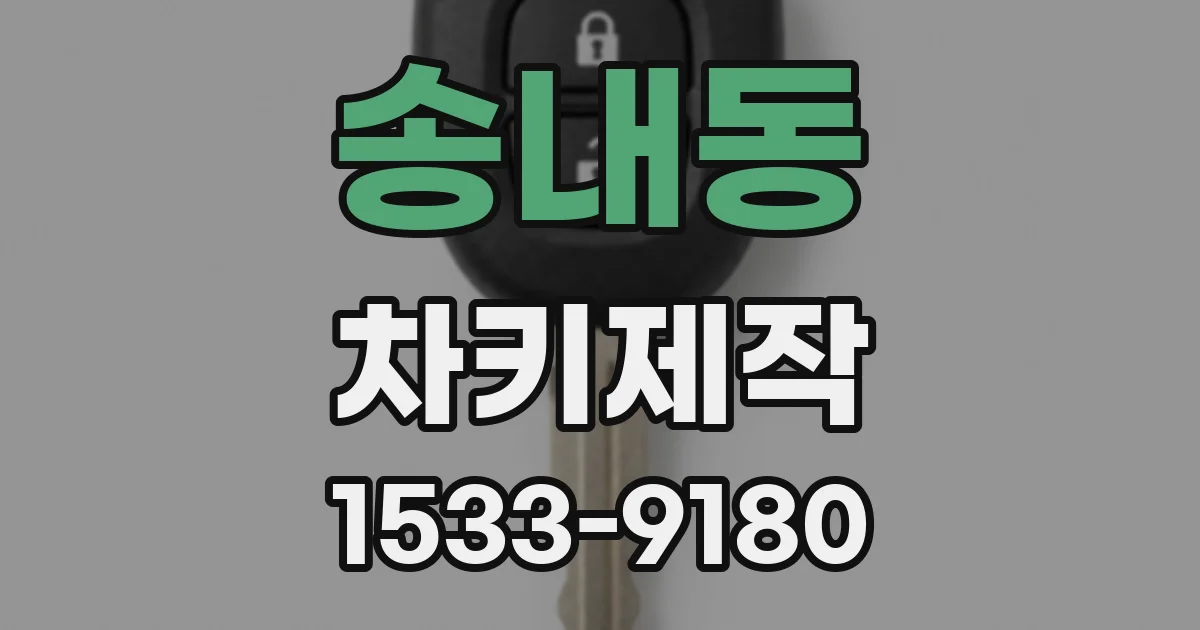 송내동 차키제작