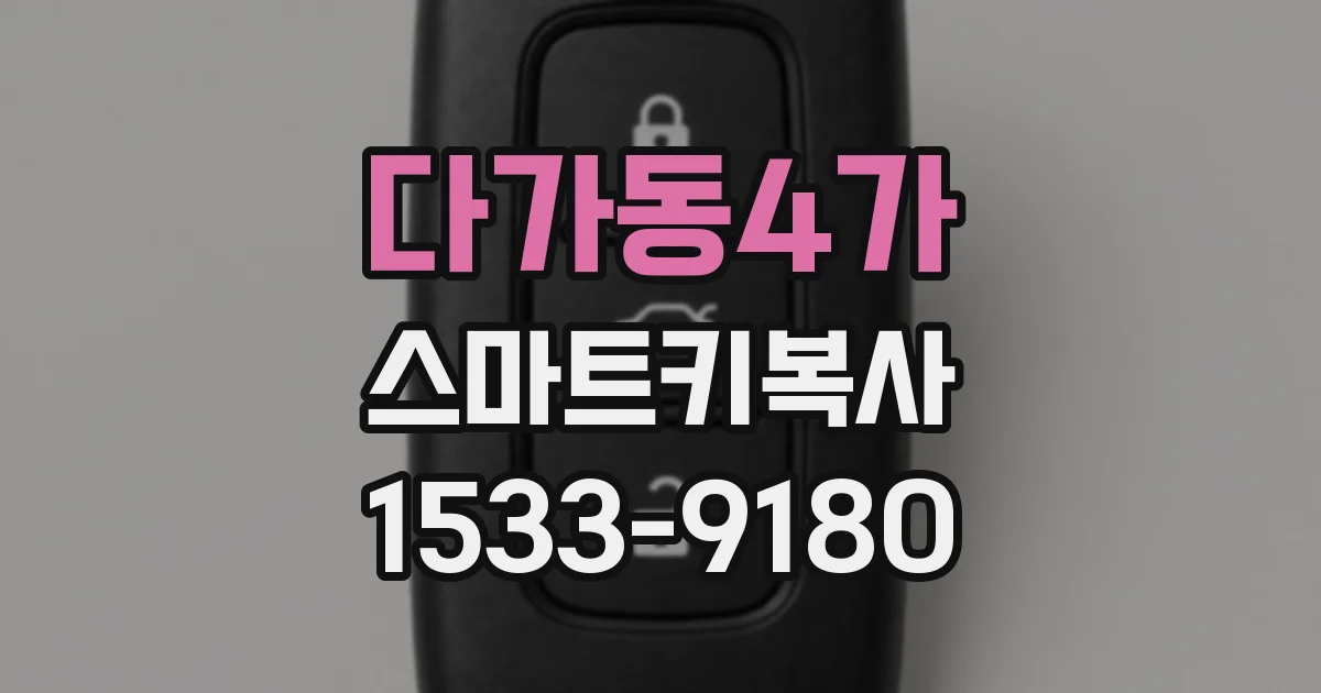 다가동4가 스마트키복사