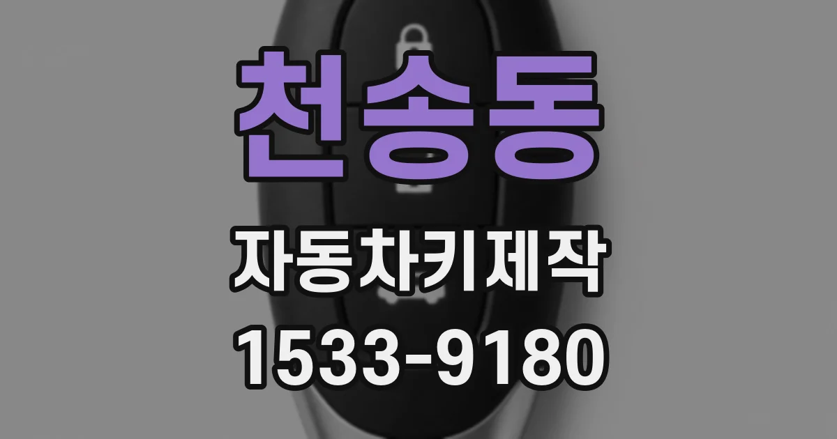 천송동 자동차키제작