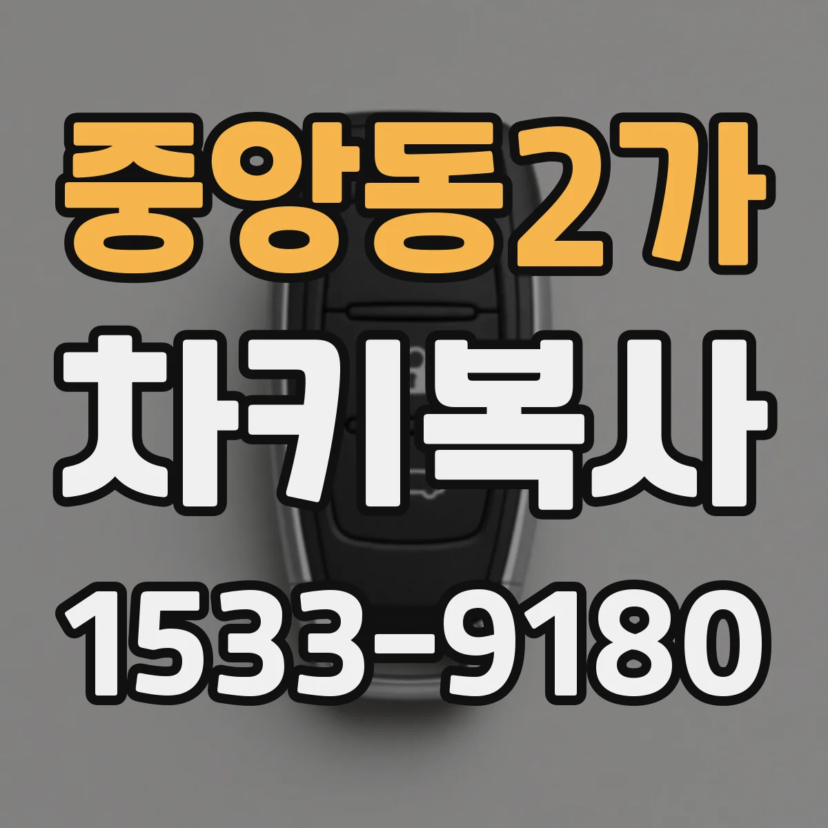 중앙동2가 차키복사