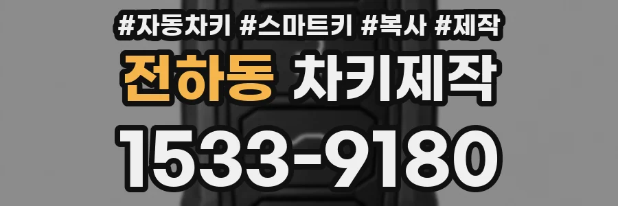 전하동 차키제작