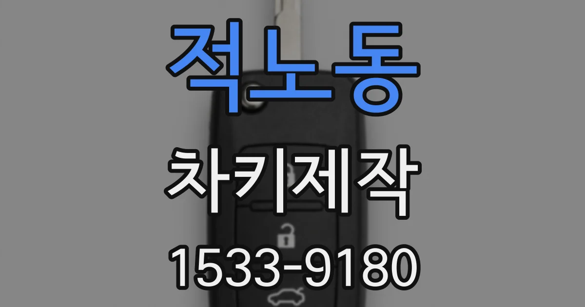 적노동 차키제작