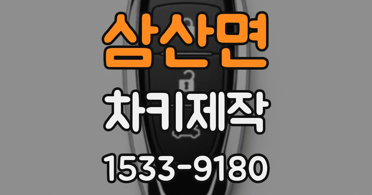 삼산면 차키제작