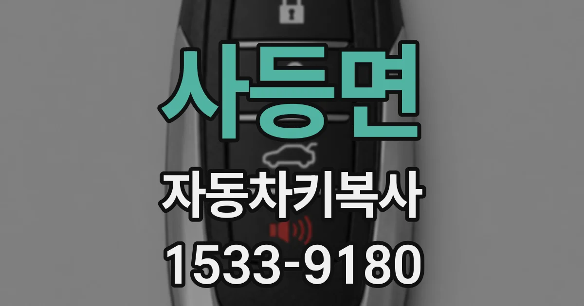 사등면 자동차키복사