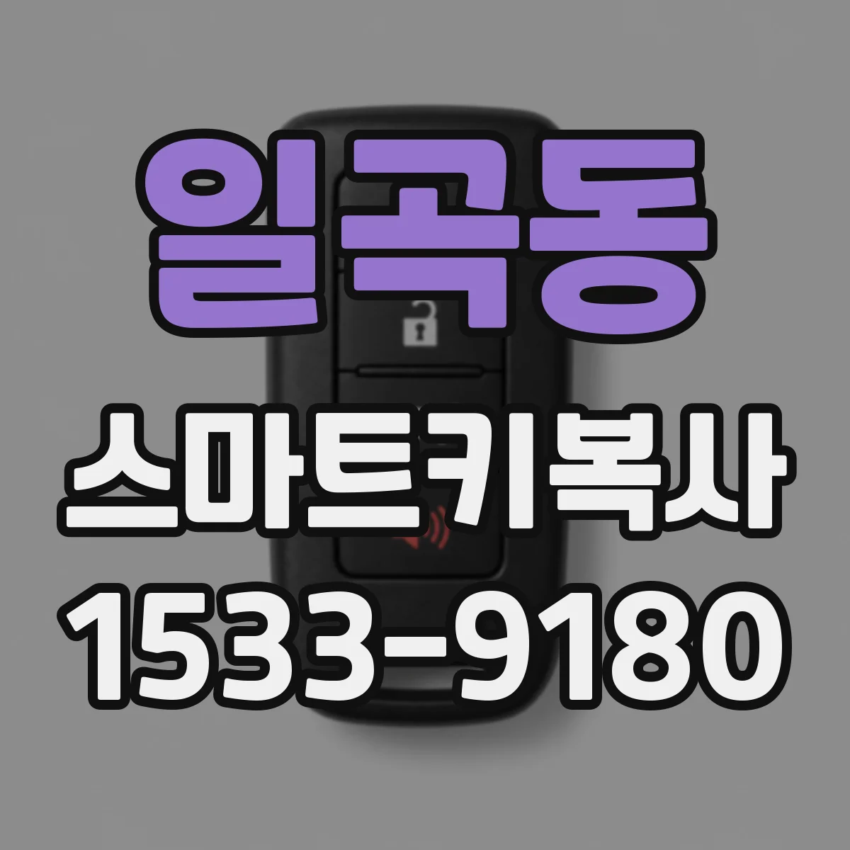 일곡동 스마트키복사