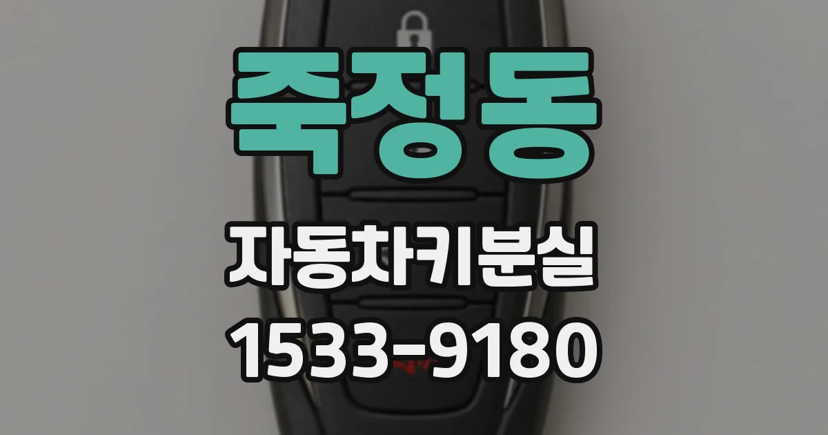 죽정동 자동차키분실