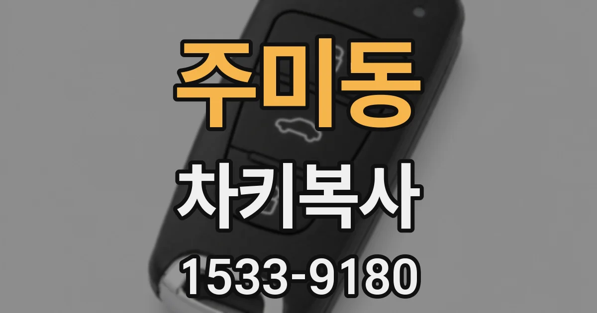 주미동 차키복사