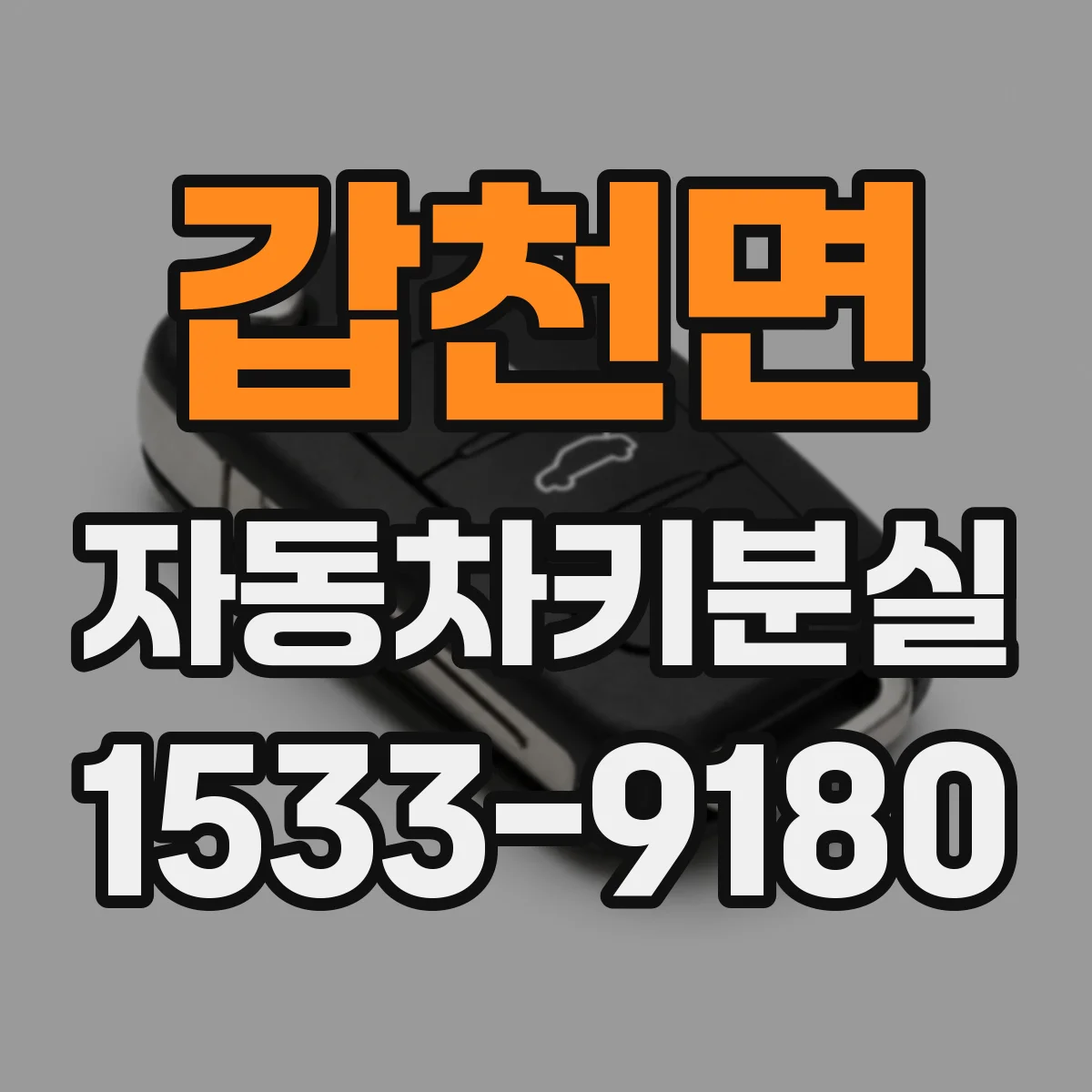 갑천면 자동차키분실