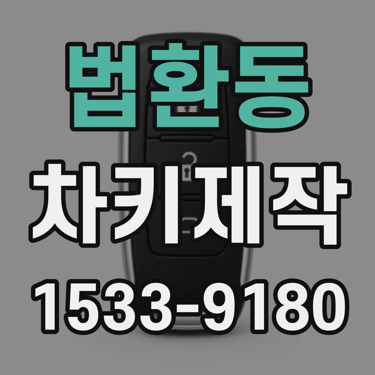 법환동 차키제작