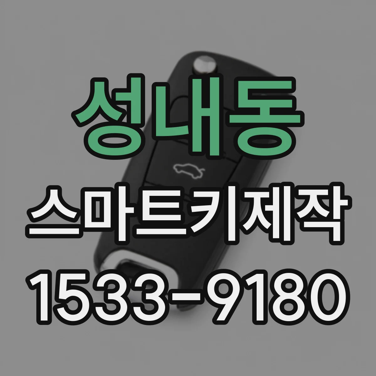 성내동 스마트키제작