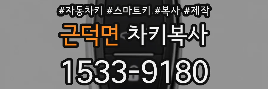 근덕면 차키복사