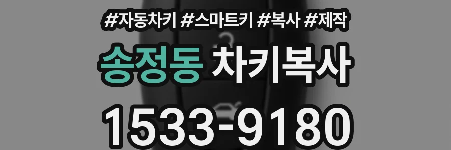 송정동 차키복사