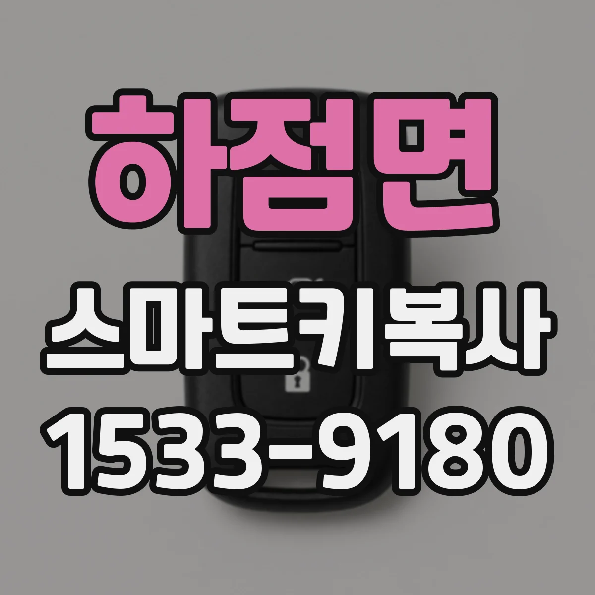 하점면 스마트키복사