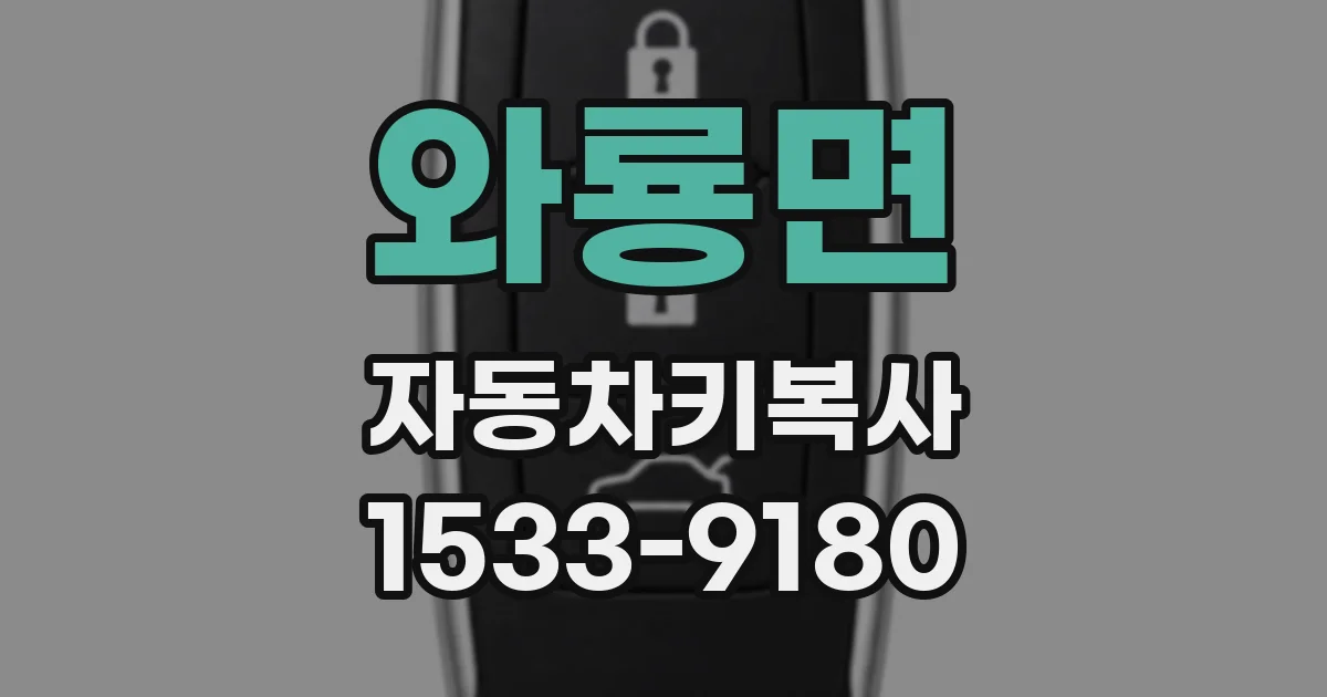 와룡면 자동차키복사