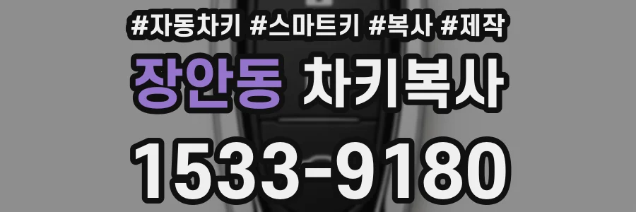 장안동 차키복사