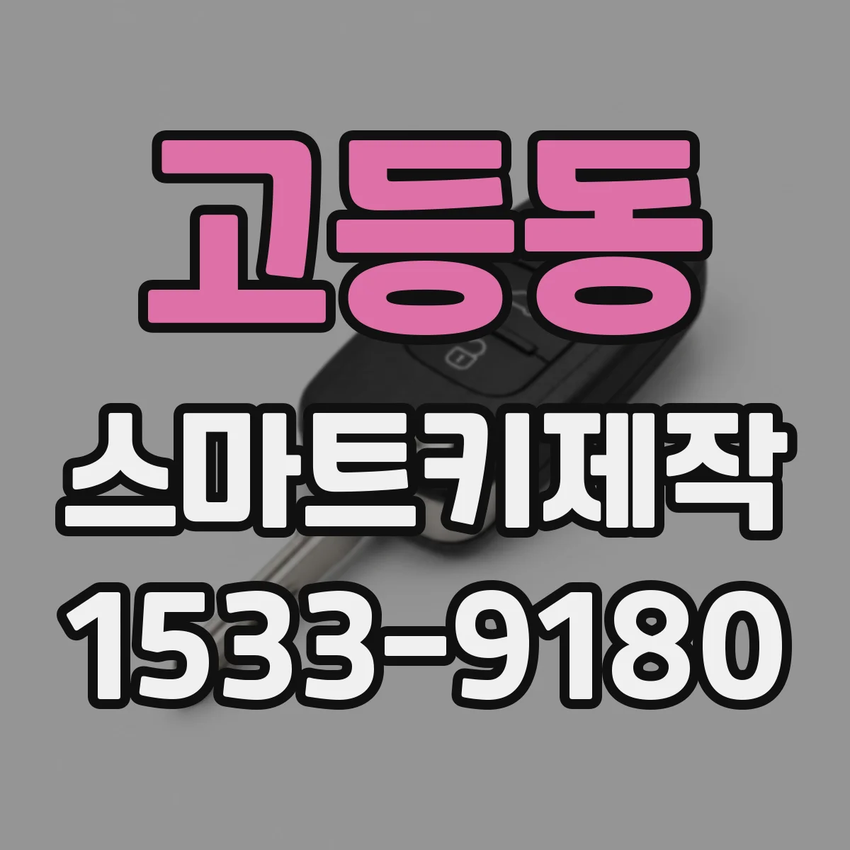 고등동 스마트키제작