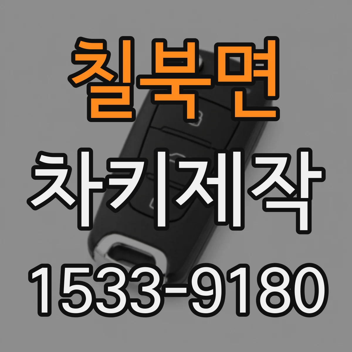 칠북면 차키제작
