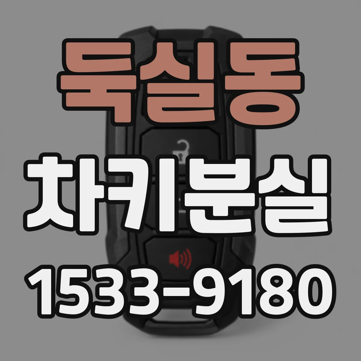 둑실동 차키분실