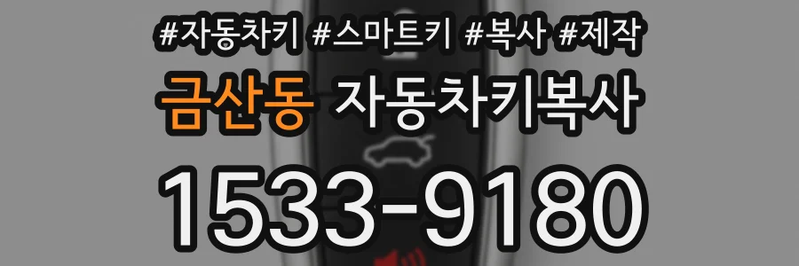 금산동 자동차키복사