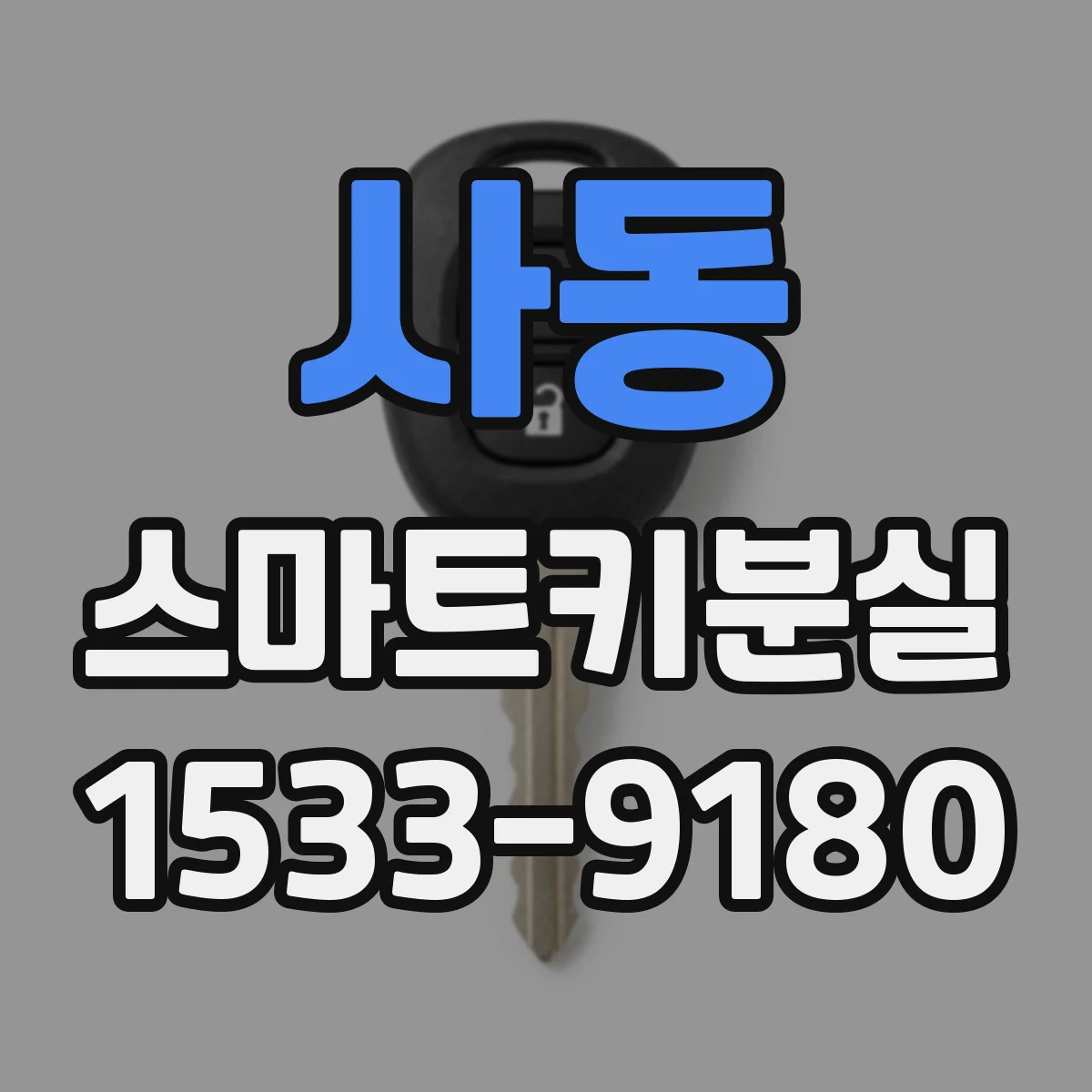 사동 스마트키분실