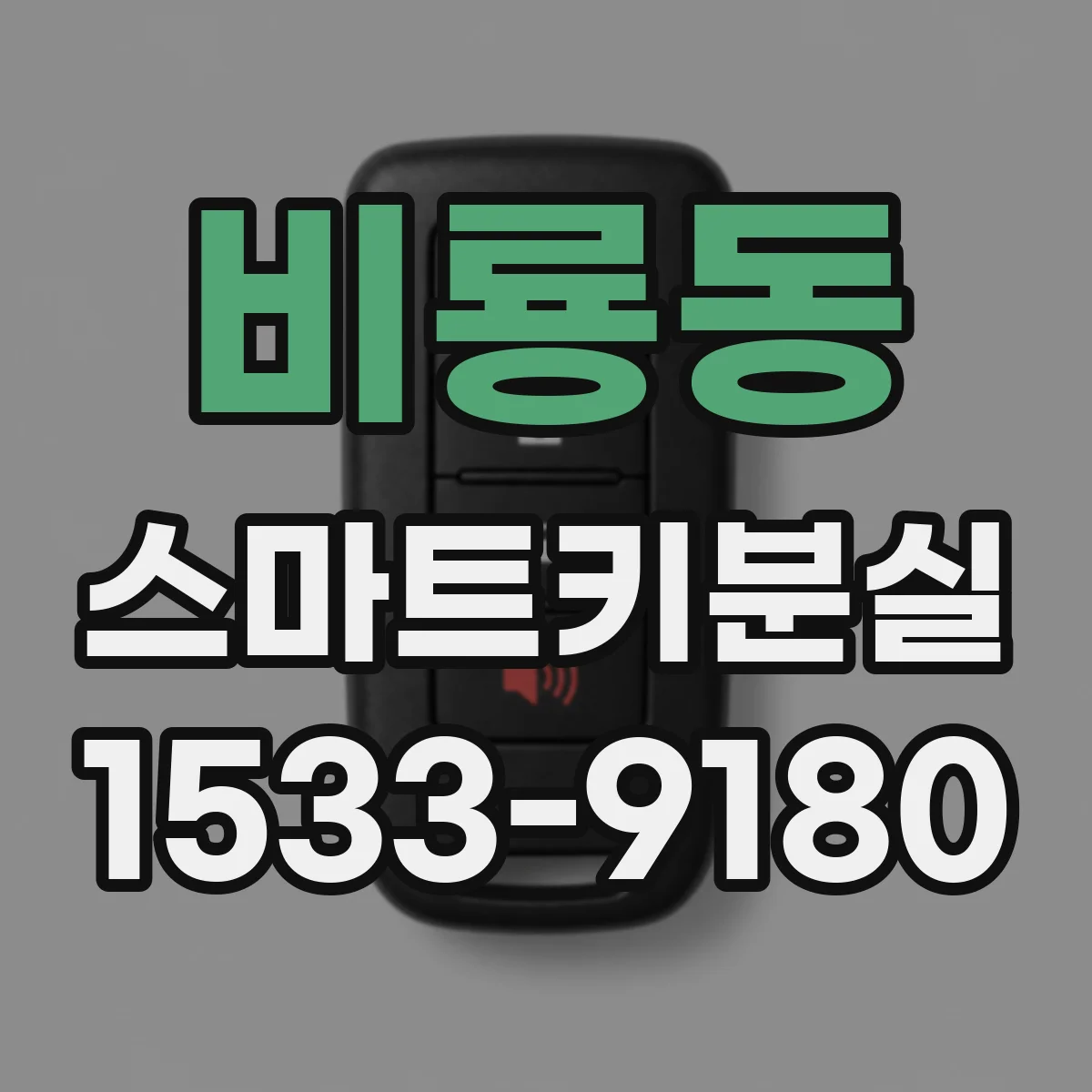 비룡동 스마트키분실