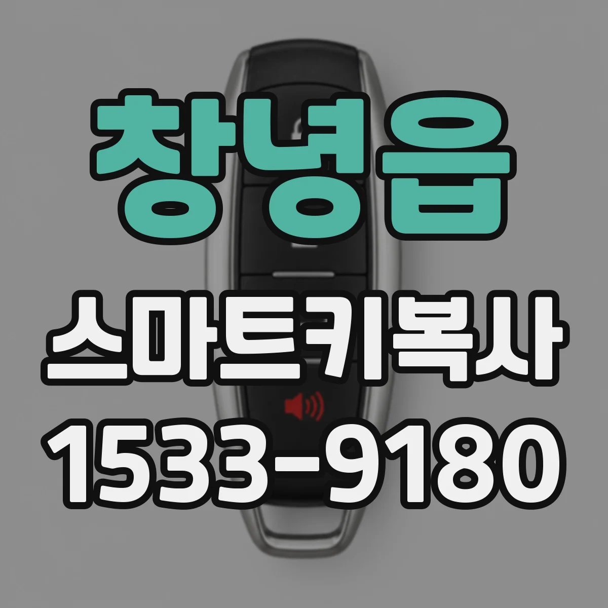 창녕읍 스마트키복사