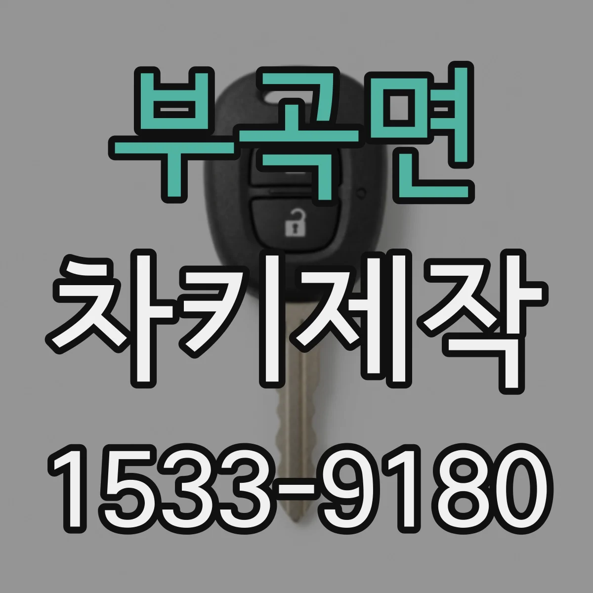 부곡면 차키제작