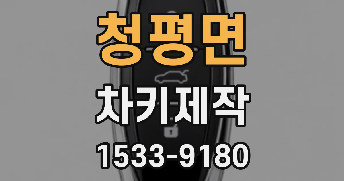 청평면 차키제작