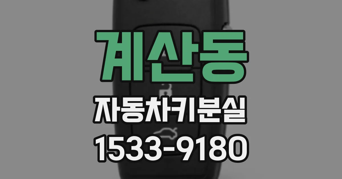계산동 자동차키분실