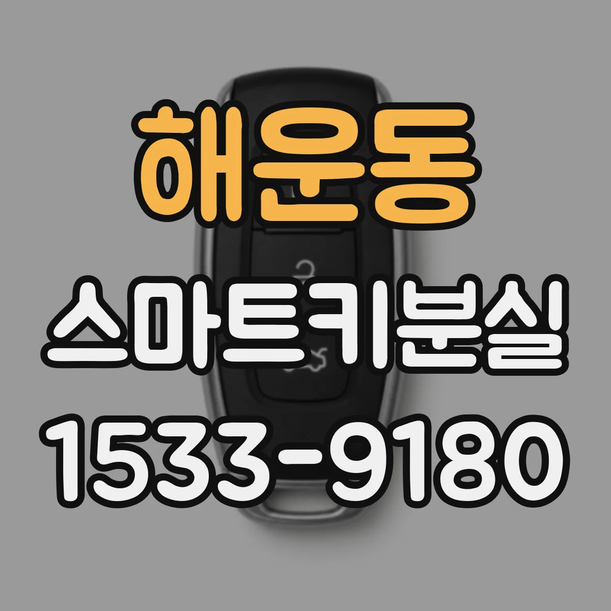 해운동 스마트키분실